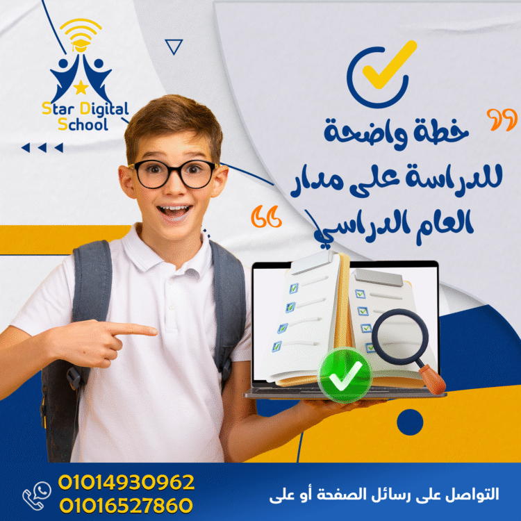 خطة-واضحة-للدراسة-على-مدار-العام-الدراسي